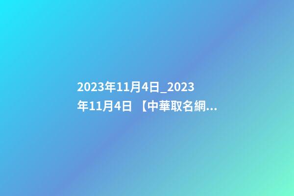 2023年11月4日_2023年11月4日 【中華取名網】與鄭州XXX醫療會所簽約-第1張-公司起名-玄機派
